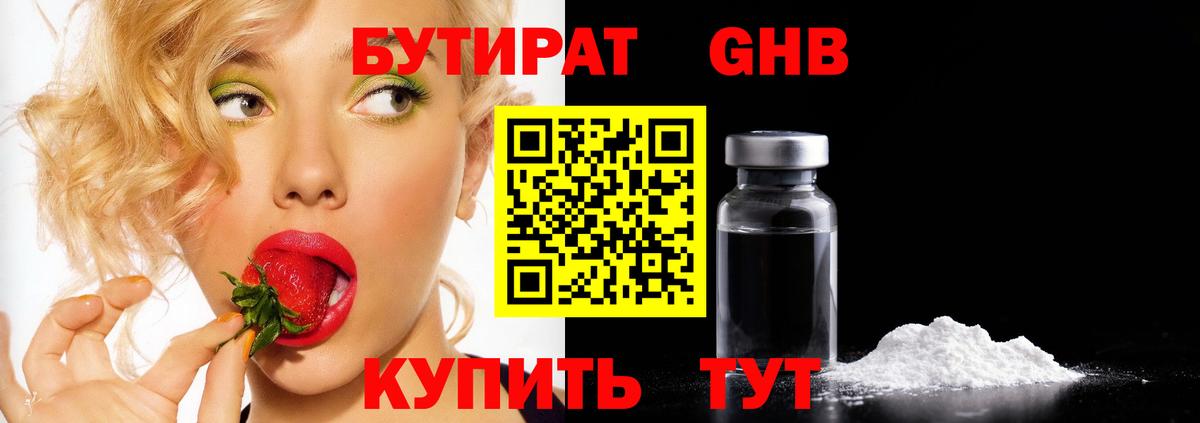 БУТИРАТ 1.4BDO Нижневартовск