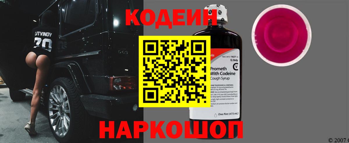 Кодеиновый сироп Lean напиток Lean (лин)  Кодеин Purple Drank  Вход с VPN  Нижневартовск 